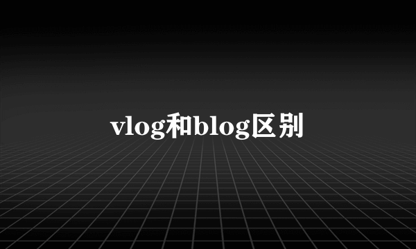 vlog和blog区别