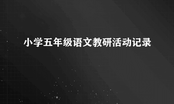 小学五年级语文教研活动记录