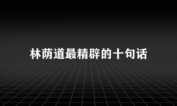 林荫道最精辟的十句话