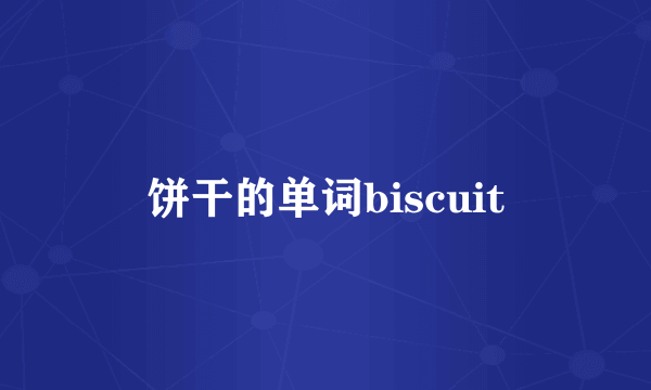 饼干的单词biscuit