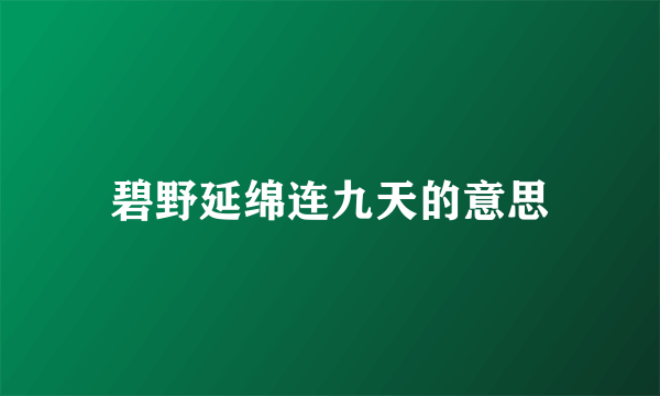 碧野延绵连九天的意思