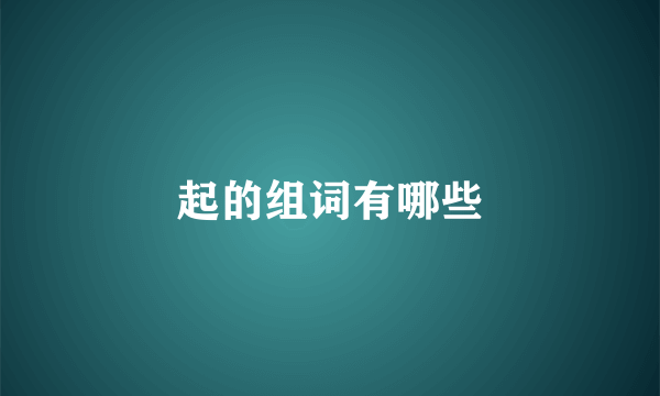 起的组词有哪些