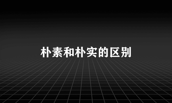 朴素和朴实的区别