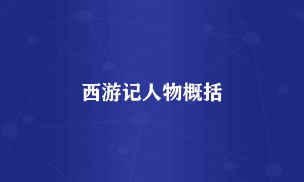 西游记人物概括