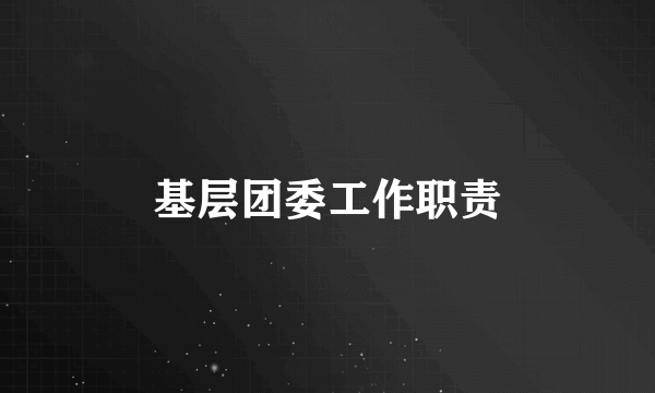 基层团委工作职责