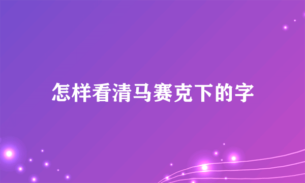 怎样看清马赛克下的字