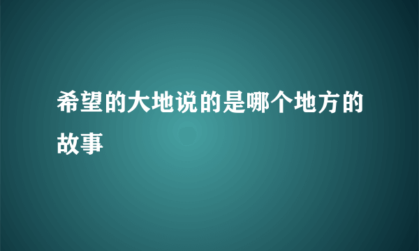 希望的大地说的是哪个地方的故事