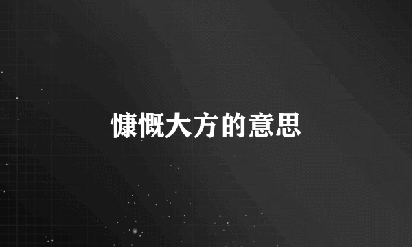 慷慨大方的意思