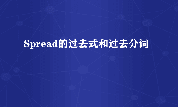 Spread的过去式和过去分词