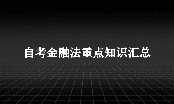 自考金融法重点知识汇总