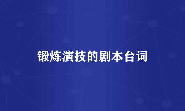 锻炼演技的剧本台词
