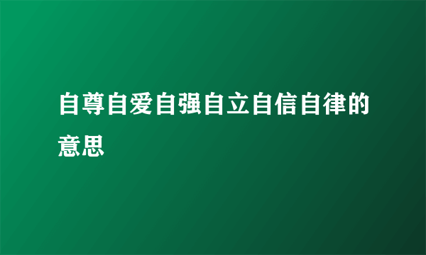 自尊自爱自强自立自信自律的意思