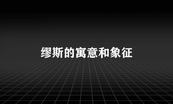 缪斯的寓意和象征
