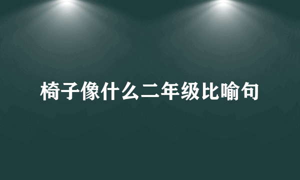 椅子像什么二年级比喻句