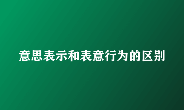 意思表示和表意行为的区别