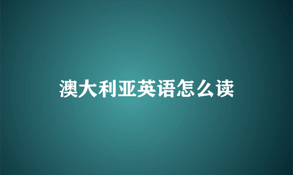澳大利亚英语怎么读