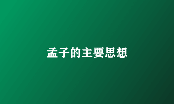 孟子的主要思想