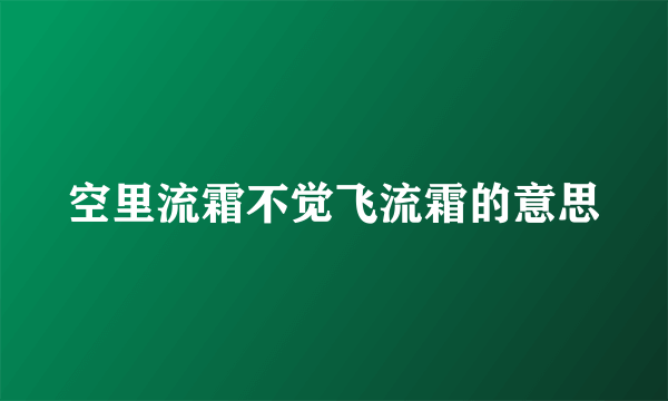 空里流霜不觉飞流霜的意思