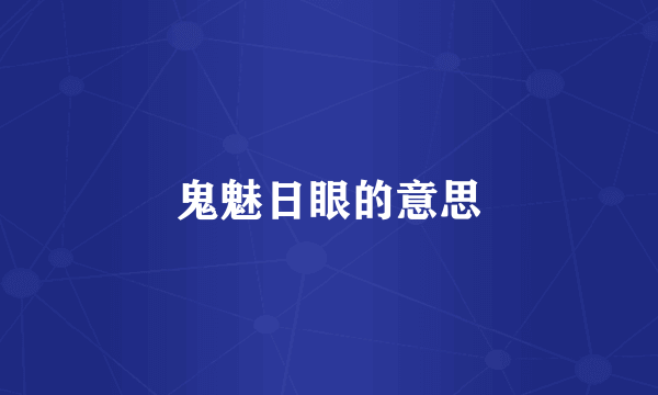 鬼魅日眼的意思