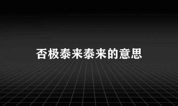 否极泰来泰来的意思