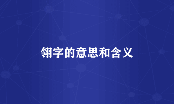 翎字的意思和含义