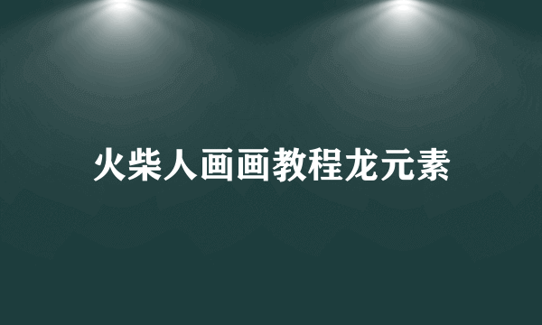 火柴人画画教程龙元素
