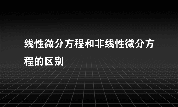 线性微分方程和非线性微分方程的区别