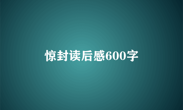 惊封读后感600字