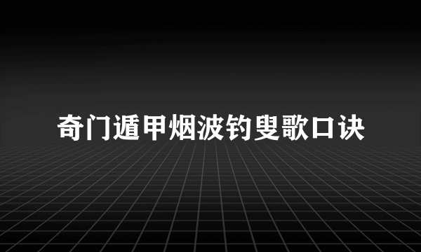 奇门遁甲烟波钓叟歌口诀