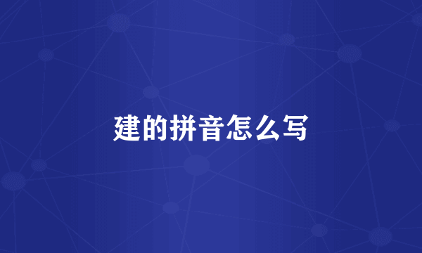 建的拼音怎么写