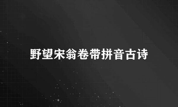野望宋翁卷带拼音古诗
