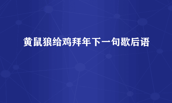 黄鼠狼给鸡拜年下一句歇后语