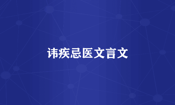 讳疾忌医文言文