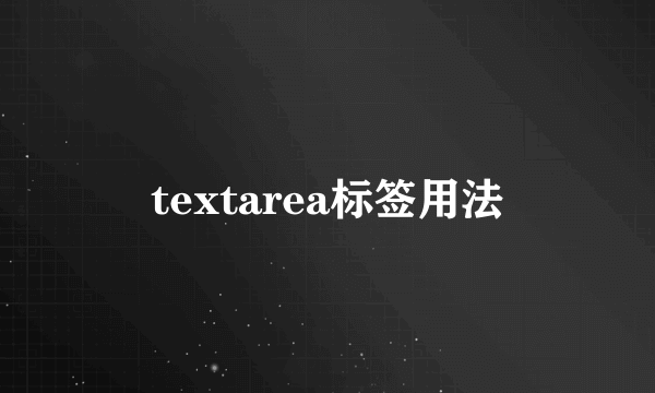 textarea标签用法