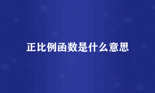 正比例函数是什么意思