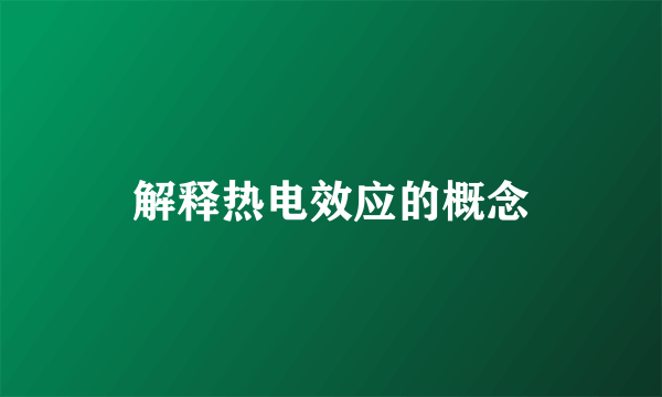 解释热电效应的概念