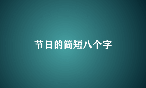 节日的简短八个字