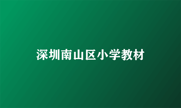 深圳南山区小学教材