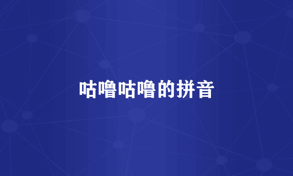 咕噜咕噜的拼音