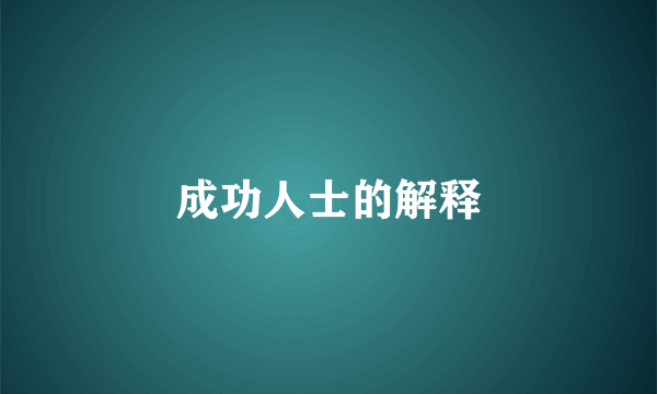 成功人士的解释