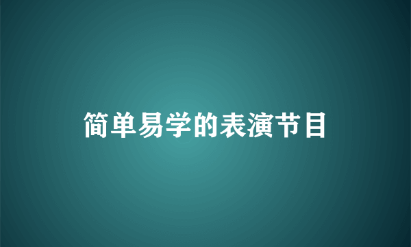 简单易学的表演节目