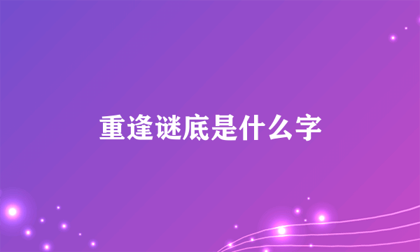 重逢谜底是什么字
