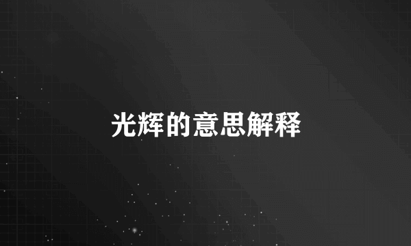 光辉的意思解释