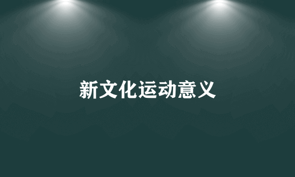 新文化运动意义
