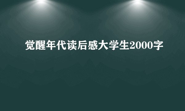 觉醒年代读后感大学生2000字