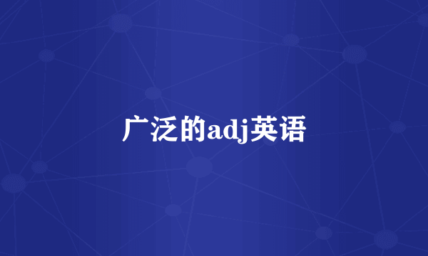 广泛的adj英语