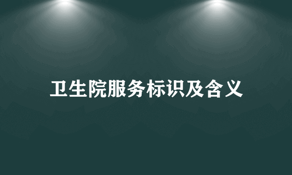 卫生院服务标识及含义