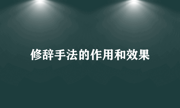 修辞手法的作用和效果