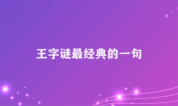 王字谜最经典的一句