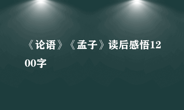 《论语》《孟子》读后感悟1200字